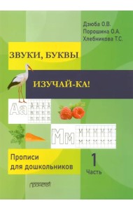 ЗВУКИ, БУКВЫ ИЗУЧАЙ-КА! Прописи для подготовки детей к обучению грамоте. В 2-х частях. Часть 1