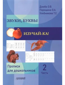 ЗВУКИ, БУКВЫ ИЗУЧАЙ-КА! Прописи для подготовки детей к обучению грамоте. В 2-х частях. Часть 2 ЗВУКИ, БУКВЫ ИЗУЧАЙ-КА! Прописи для подготовки детей к обучению грамоте. В 2-х частях. Часть 2