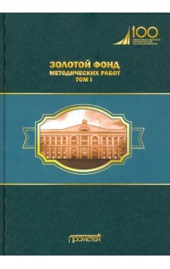 Золотой фонд методических работ. В 3-х томах. Том 1. Методические указания и рекомендации