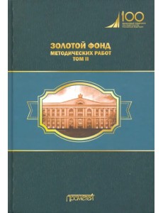 Золотой фонд методических работ. В 3-х томах. Том 2 Золотой фонд методических работ. В 3-х томах. Том 2