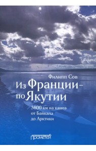 Из Франции — по Якутии. 3800 км на каноэ от Байкала до Арктики