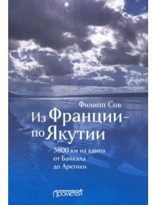 Из Франции — по Якутии. 3800 км на каноэ от Байкала до Арктики Из Франции — по Якутии. 3800 км на каноэ от Байкала до Арктики