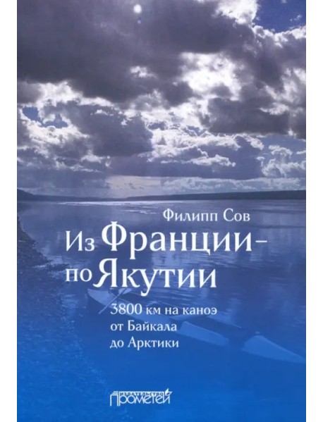 Из Франции — по Якутии. 3800 км на каноэ от Байкала до Арктики