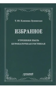 Избранное: Утренняя пыль. Куропаточная гостиная