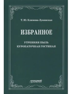 Избранное: Утренняя пыль. Куропаточная гостиная Избранное: Утренняя пыль. Куропаточная гостиная
