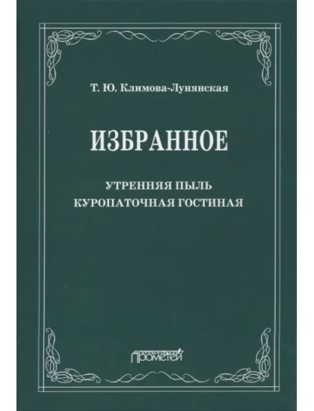 Избранное: Утренняя пыль. Куропаточная гостиная