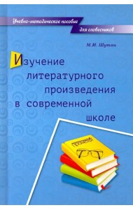 Изучение литературного произведения в современной школе. Учебно-методическое пособие для словесников
