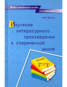 Изучение литературного произведения в современной школе. Учебно-методическое пособие для словесников