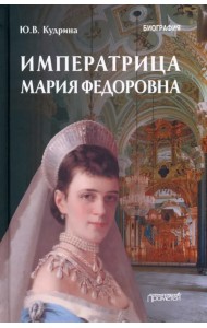 Императрица Мария Федоровна. Биография