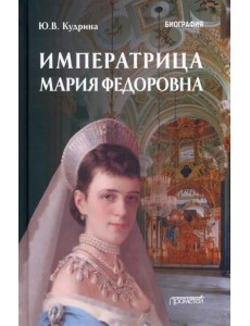 Императрица Мария Федоровна. Биография Императрица Мария Федоровна. Биография