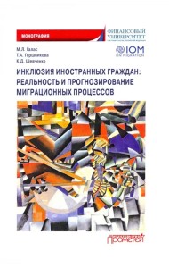 Инклюзия иностранных граждан. Реальность и прогнозирование миграционных процессов. Монография