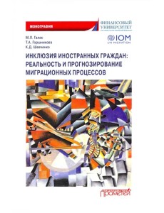 Инклюзия иностранных граждан. Реальность и прогнозирование миграционных процессов. Монография Инклюзия иностранных граждан. Реальность и прогнозирование миграционных процессов. Монография