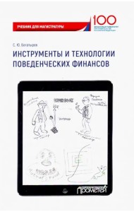 Инструменты и технологии поведенческих финансов. Учебник