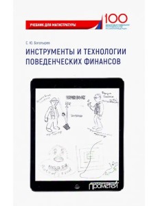 Инструменты и технологии поведенческих финансов. Учебник