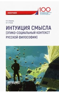 Интуиция смысла. Этико-социальный контекст русской философии. Монография