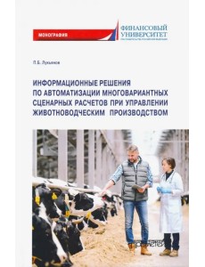Информационные решения по автоматизации многовариантных сценарных расчетов при управлении животновод Информационные решения по автоматизации многовариантных сценарных расчетов при управлении животновод