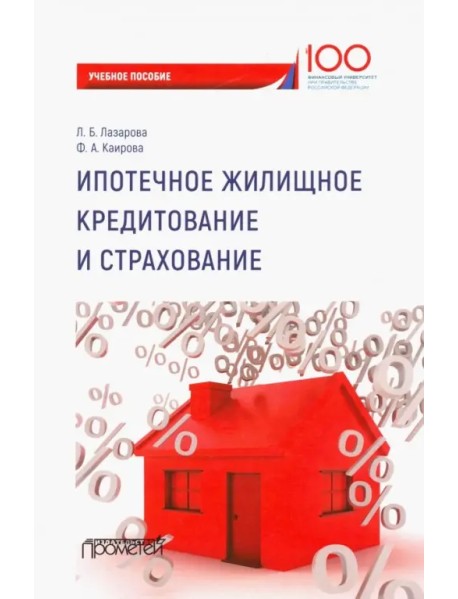 Ипотечное жилищное кредитование и страхование. Учебное пособие для магистров