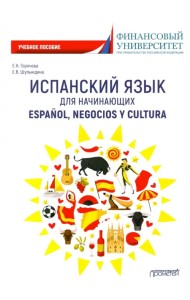 Испанский язык для начинающих. Espanol, negocios y cultura. Учебное пособие