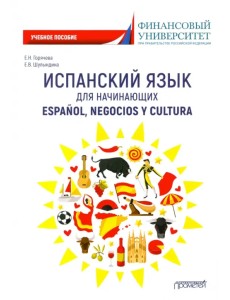 Испанский язык для начинающих. Espanol, negocios y cultura. Учебное пособие Испанский язык для начинающих. Espanol, negocios y cultura. Учебное пособие
