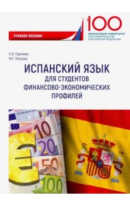 Испанский язык для студентов финансово-экономических профилей