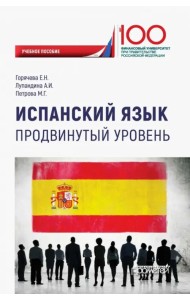 Испанский язык. Продвинутый уровень. Учебное пособие