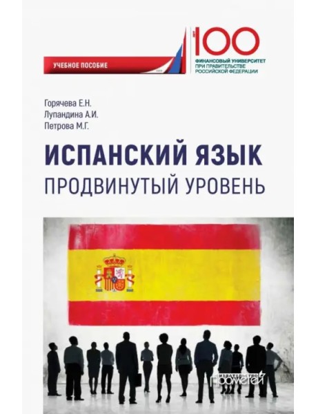 Испанский язык. Продвинутый уровень. Учебное пособие