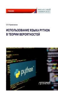 Использование языка Python в теории вероятностей. Учебник