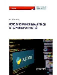 Использование языка Python в теории вероятностей. Учебник