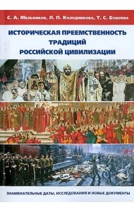 Историческая преемственность традиций российской цивилизации