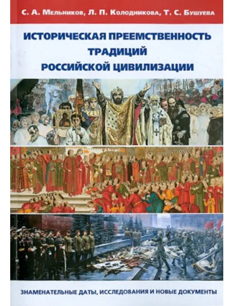 Историческая преемственность традиций российской цивилизации