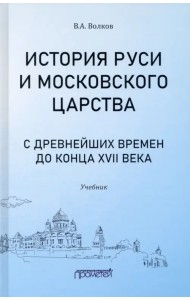 История Руси и Московского царства с древнейших времен до конца XVII века. Учебник