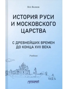 История Руси и Московского царства с древнейших времен до конца XVII века. Учебник История Руси и Московского царства с древнейших времен до конца XVII века. Учебник