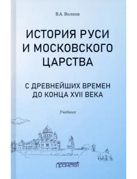 История Руси и Московского царства с древнейших времен до конца XVII века. Учебник