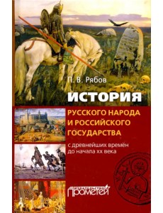 История русского народа и российского государства (с древнейших времен до начала XX века)
