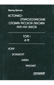 Историко-этимологический словарь русской лексики XVIII-XIX веков. В 2-х томах. Том I