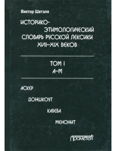 Историко-этимологический словарь русской лексики XVIII-XIX веков. В 2-х томах. Том I