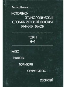 Историко-этимологический словарь русской лексики конца XVIII-XIX века. В 2-х томах. Том 2 Историко-этимологический словарь русской лексики конца XVIII-XIX века. В 2-х томах. Том 2