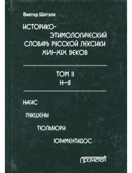 Историко-этимологический словарь русской лексики конца XVIII-XIX века. В 2-х томах. Том 2