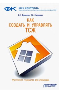 Как создать и управлять ТСЖ. Практическое руководство для начинающих