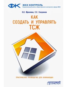 Как создать и управлять ТСЖ. Практическое руководство для начинающих Как создать и управлять ТСЖ. Практическое руководство для начинающих