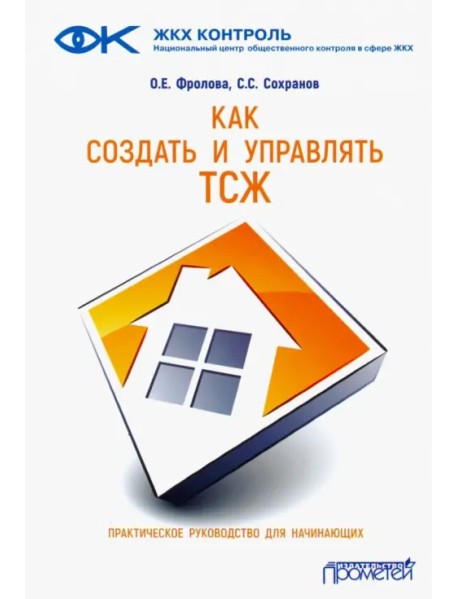 Как создать и управлять ТСЖ. Практическое руководство для начинающих