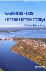 Канал Москва — Волга и его роль в истории столицы