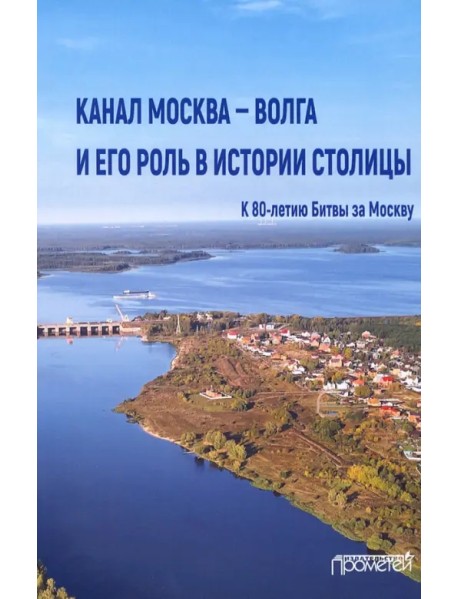 Канал Москва — Волга и его роль в истории столицы