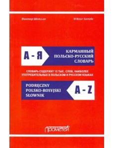 Карманный польско-русский словарь Карманный польско-русский словарь