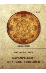 Кармические причины болезней.  Энциклопедия