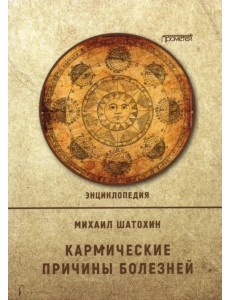 Кармические причины болезней.  Энциклопедия