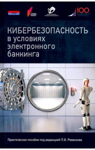Кибербезопасность в условиях электронного банкинга