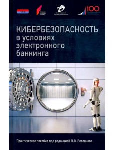 Кибербезопасность в условиях электронного банкинга