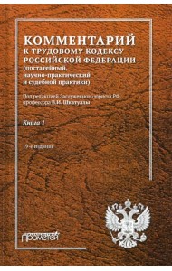 Комментарий к Трудовому кодексу Российской Федерации. В 2-х книгах. Книга 1
