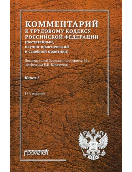 Комментарий к Трудовому кодексу Российской Федерации. В 2-х книгах. Книга 1